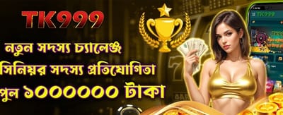 নতুন সদস্য চ্যালেঞ্জ জিতুন